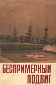 Беспримерный подвиг: